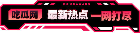 51吃瓜网为您实时汇总最新八卦爆料和今日热门瓜料,涵盖娱乐圈劲爆事件、明星绯闻深度解析及网络热点吃瓜资讯,第一时间掌握全网最新爆料动态,带您轻松了解每一个热门话题的来龙去脉。