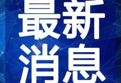 武汉胖子爆料视频最新一期,揭秘最新一期惊人内幕
