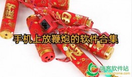 鞭炮手机在线观看,揭秘现代科技与传统民俗的完美融合