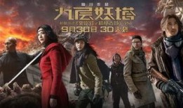 九层妖塔免费完整版在线观看,揭秘神秘古塔的惊悚冒险之旅