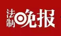 315新闻爆料辣条视频,食品安全问题引关注，消费者权益亟待保障