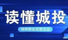 城投是谁爆料的公司啊最新消息,揭秘幕后真相与最新动态”