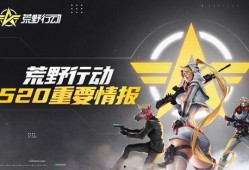 荒野行动最新的联动爆料,全新玩法即将来袭！