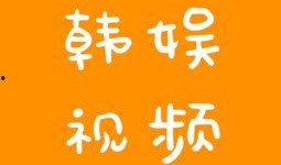 韩娱涉毒爆料视频下载,涉毒视频曝光，娱乐圈风波再起